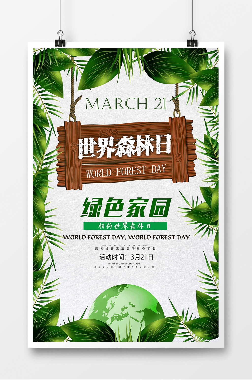 世界森林日绿色家园宣传海报