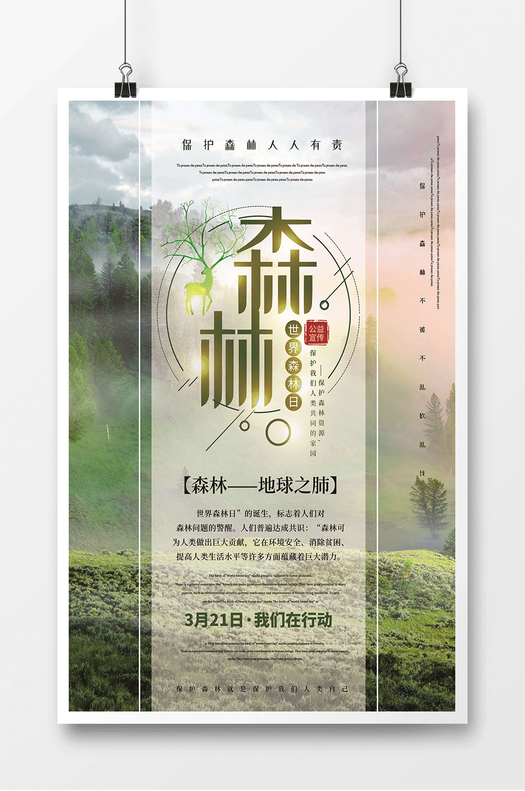 保护森林人人有责简约海报素材