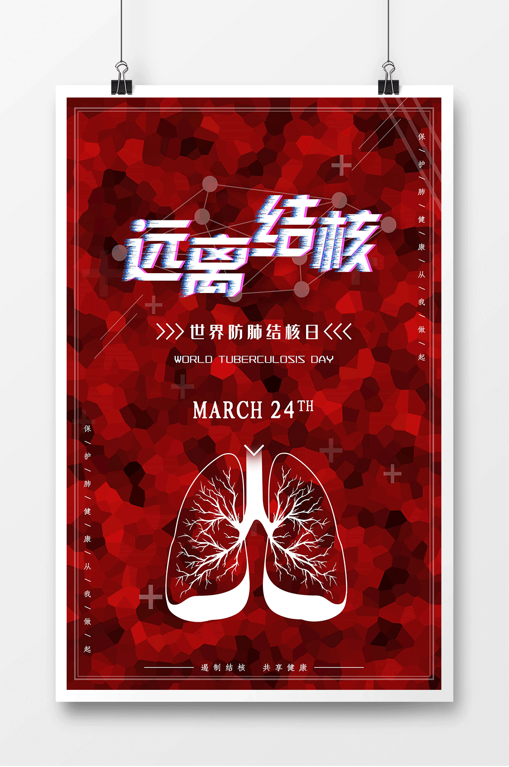 远离结核世界防治结核病日海报素材