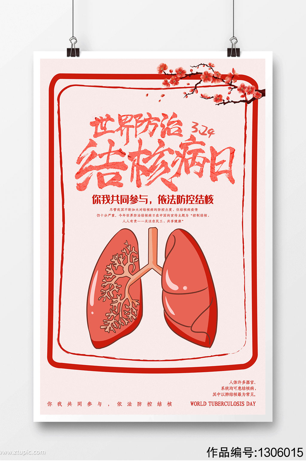 世界防治结核病日手绘海报展板