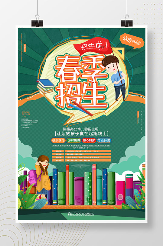 春季招生校园辅导招生海报