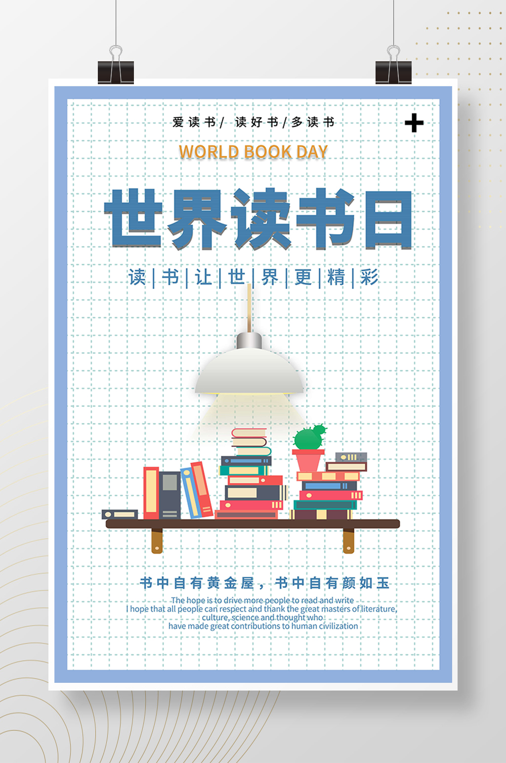 蓝色格子世界读书日海报