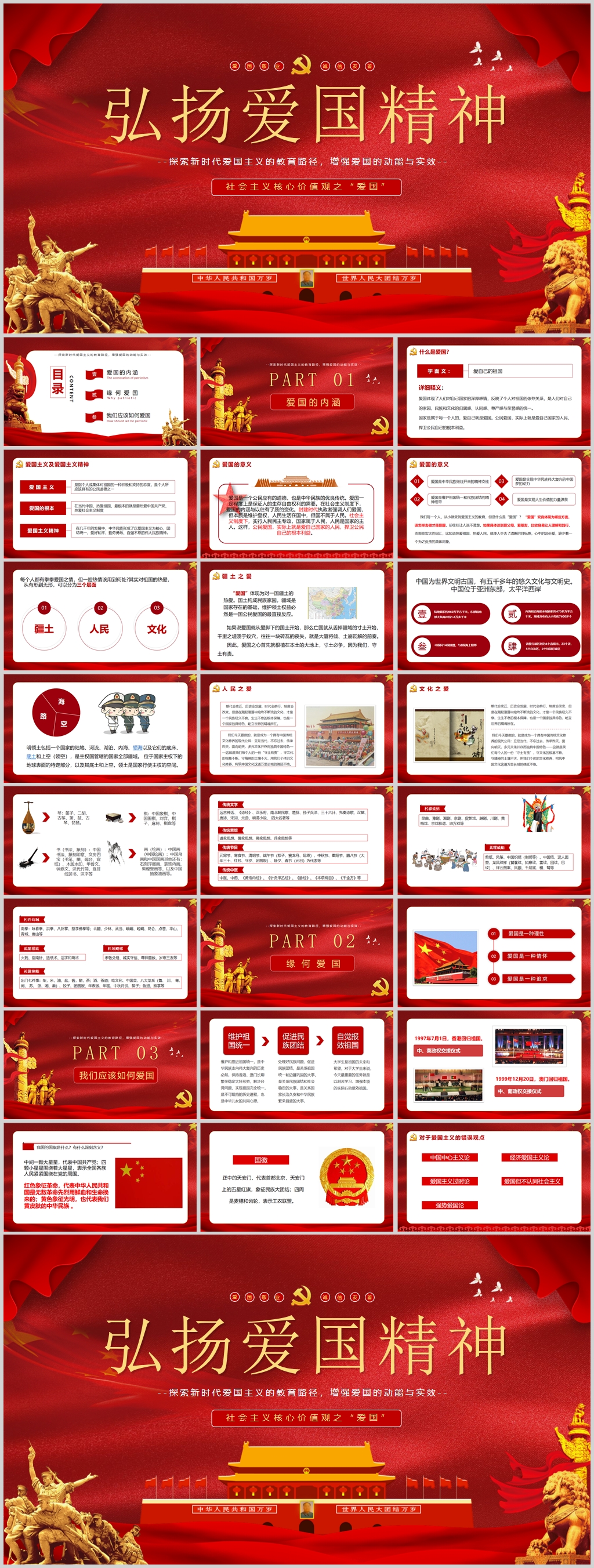 弘扬爱国精神红色ppt模板下载-编号1732441-众图网