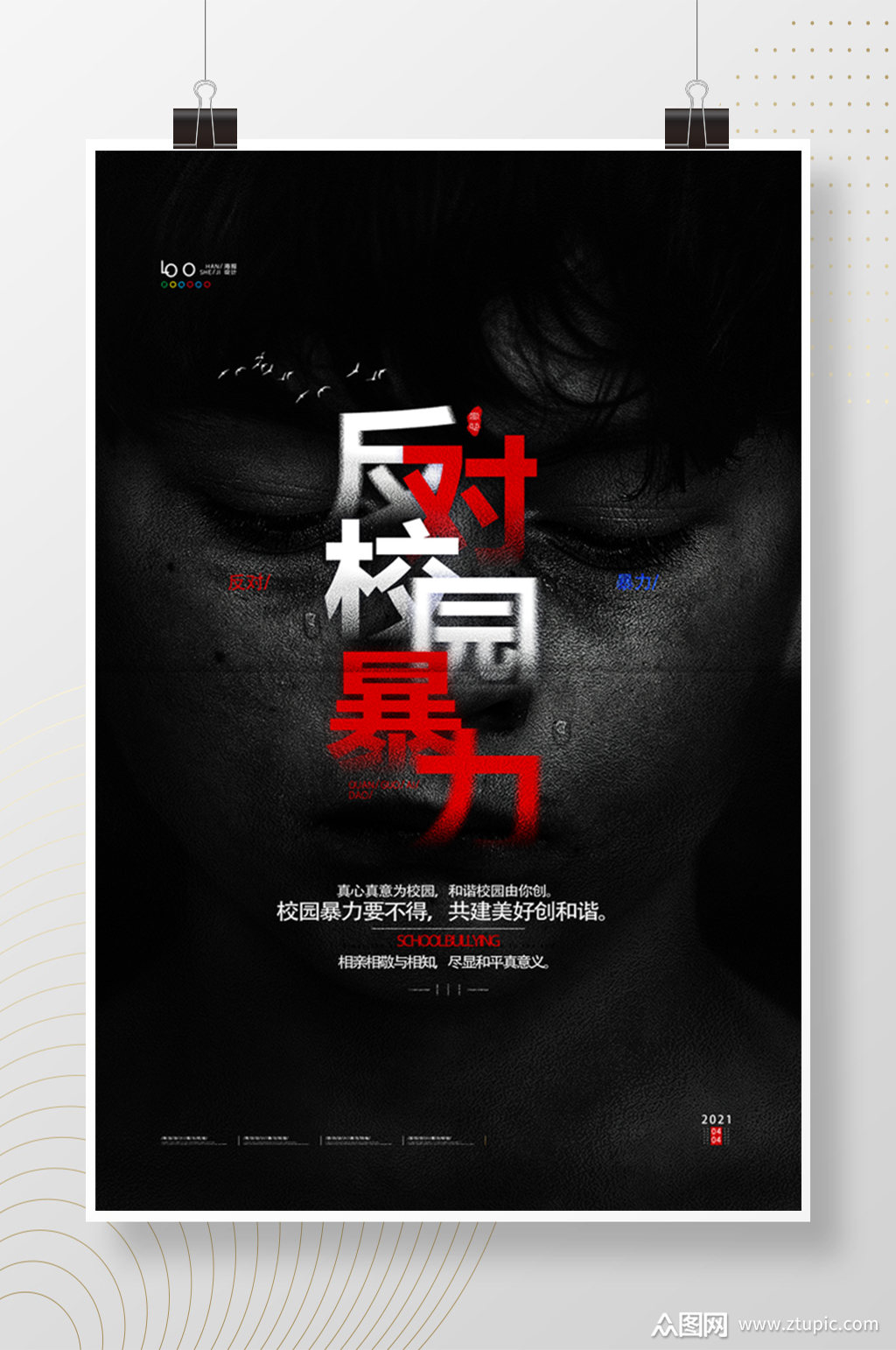 反对校园暴力恐怖黑色海报杜绝校园欺凌校园安全展板