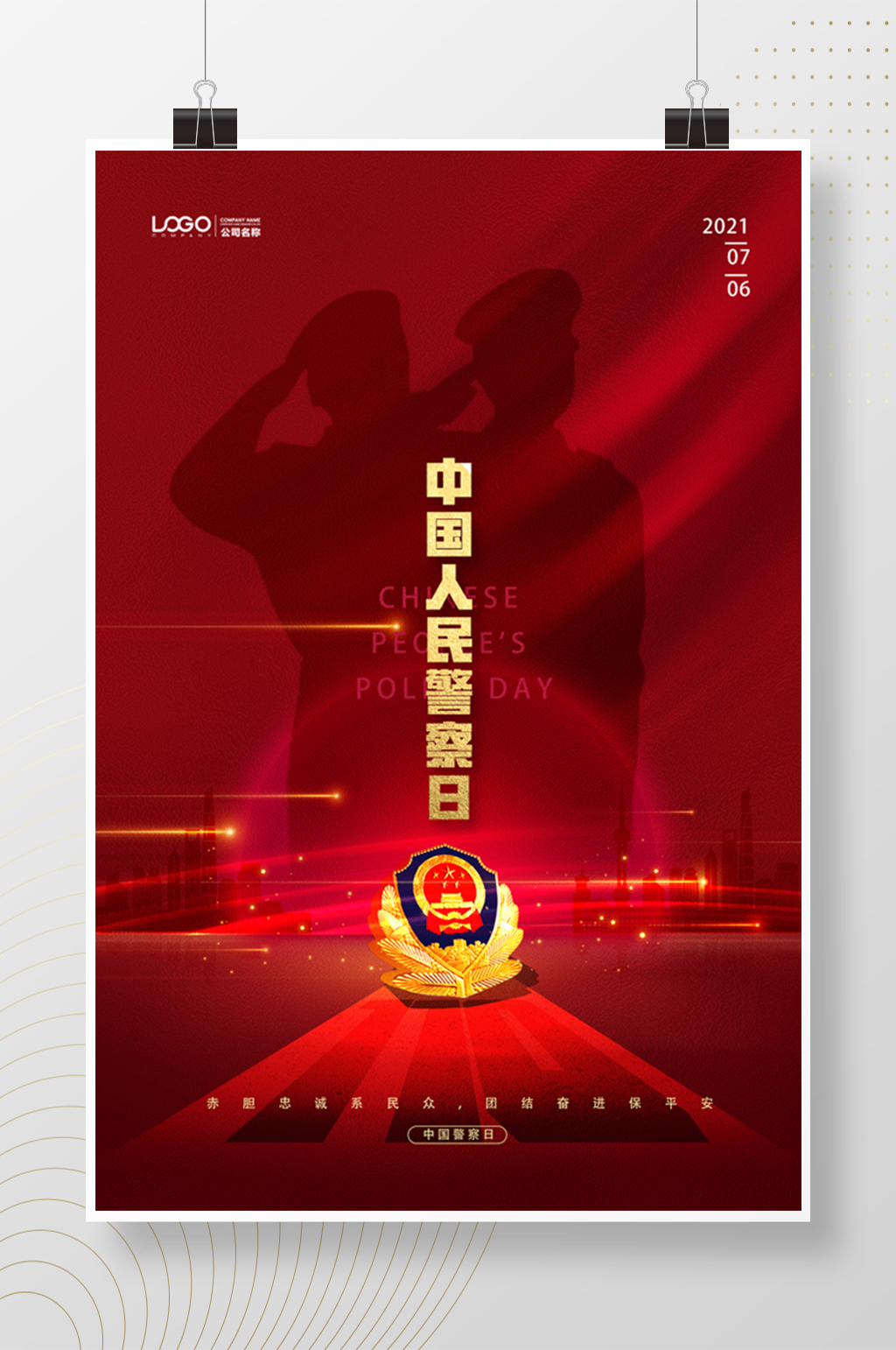 中国人民警察日红色海报