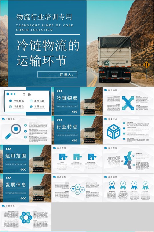 冷链物流运输环节蓝色简洁时尚ppt