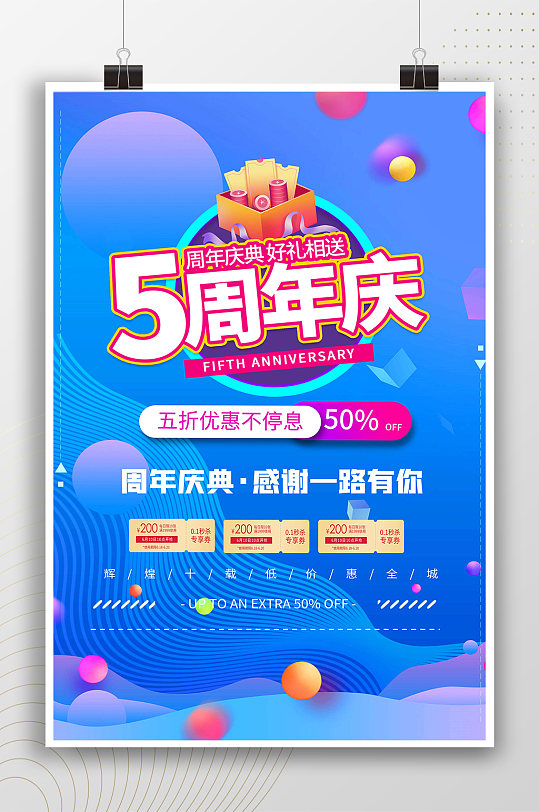 5周年庆时尚蓝色潮流活动海报
