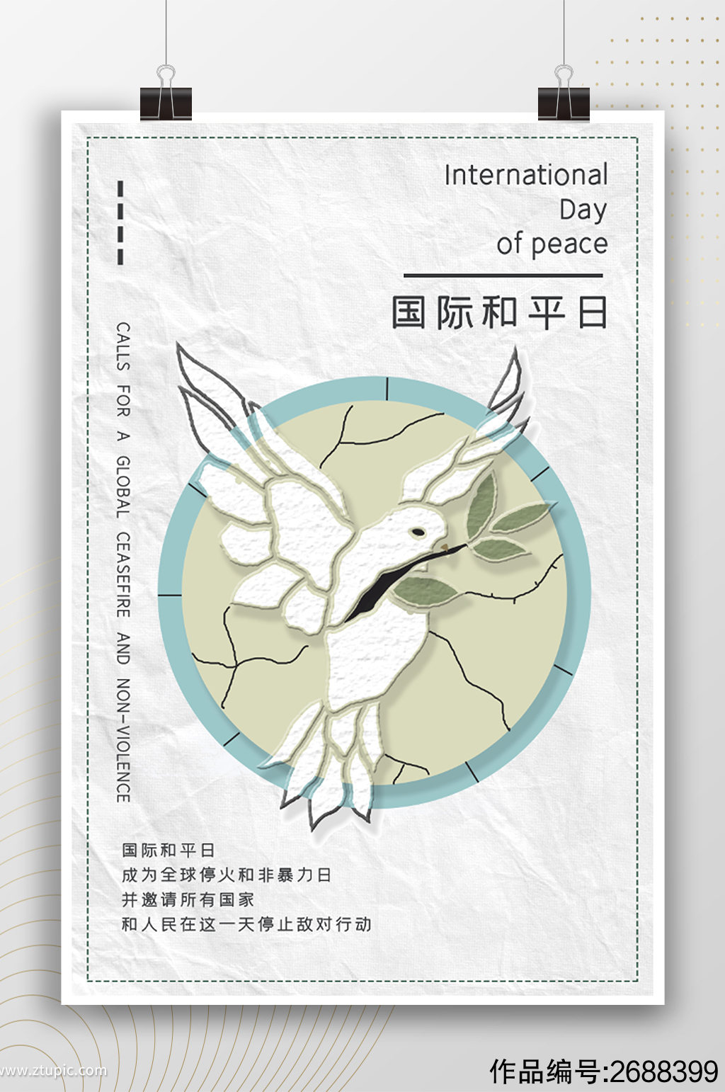 创意白鸽国际和平日公益海报素材