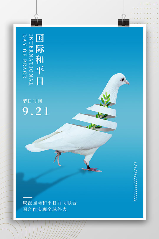 创意白鸽国际和平日海报