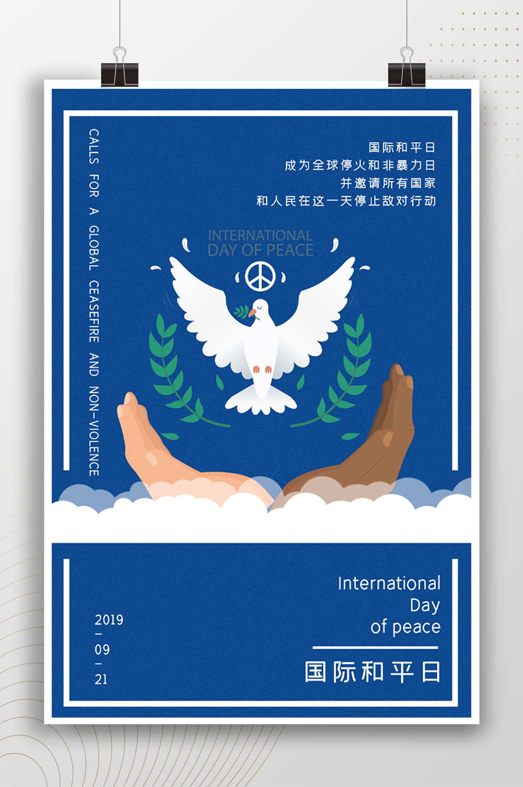 蓝色简约世界和平日插画海报素材