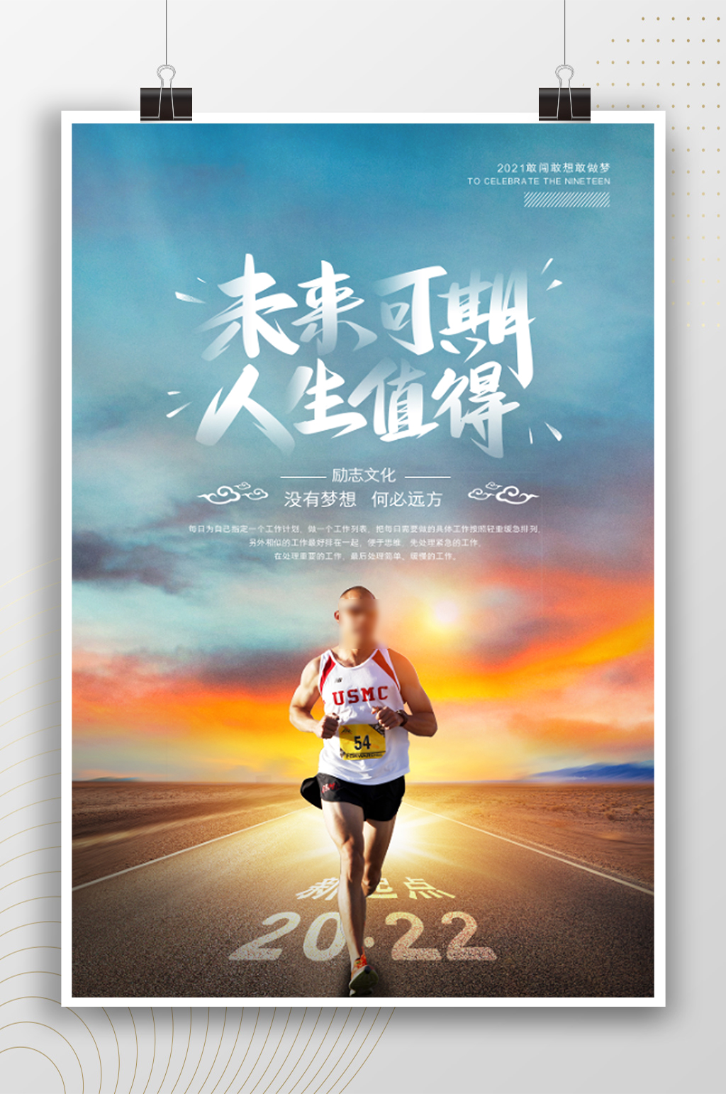未来可期人生值得励志海报
