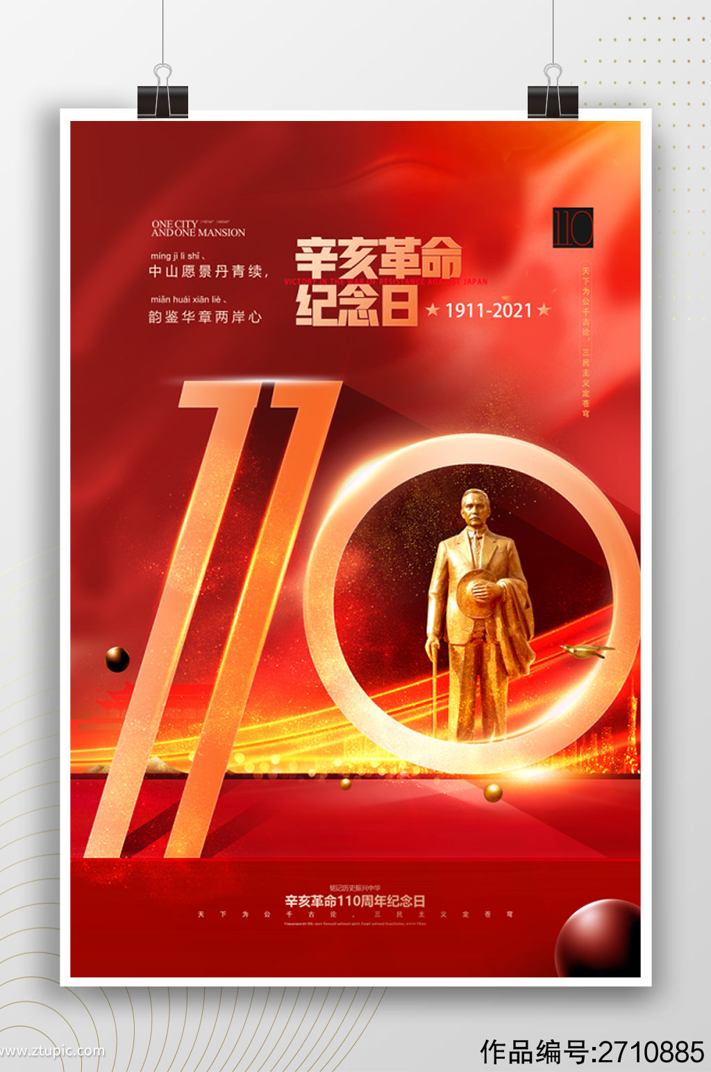 辛亥革命纪念日110周年海报
