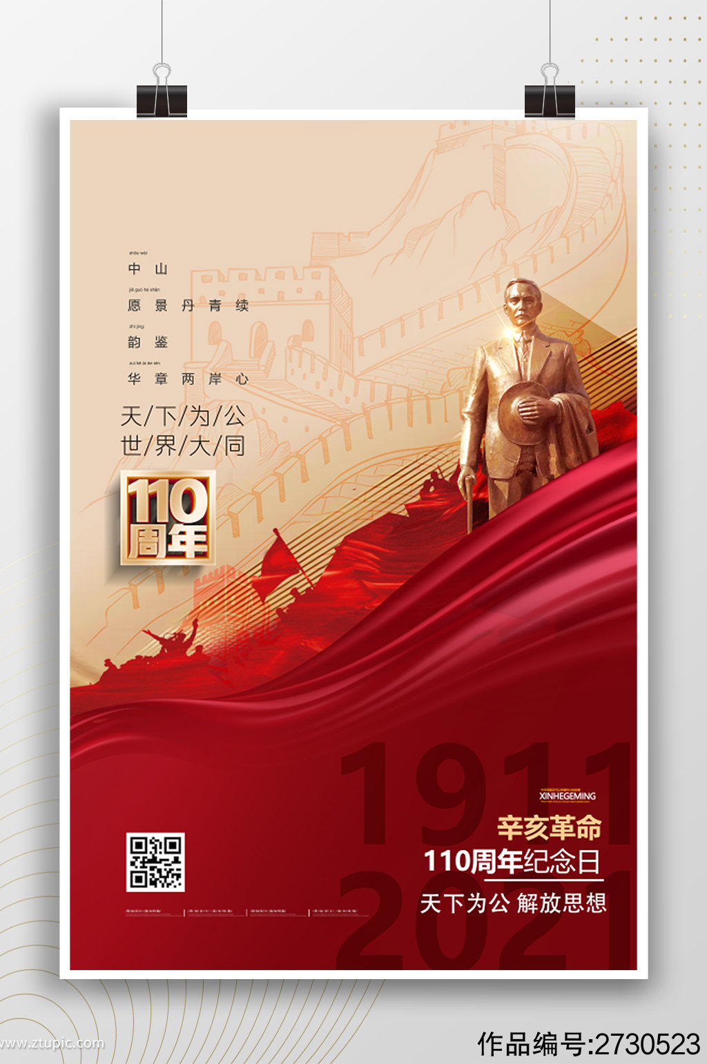 辛亥革命110周年纪念日宣传海报