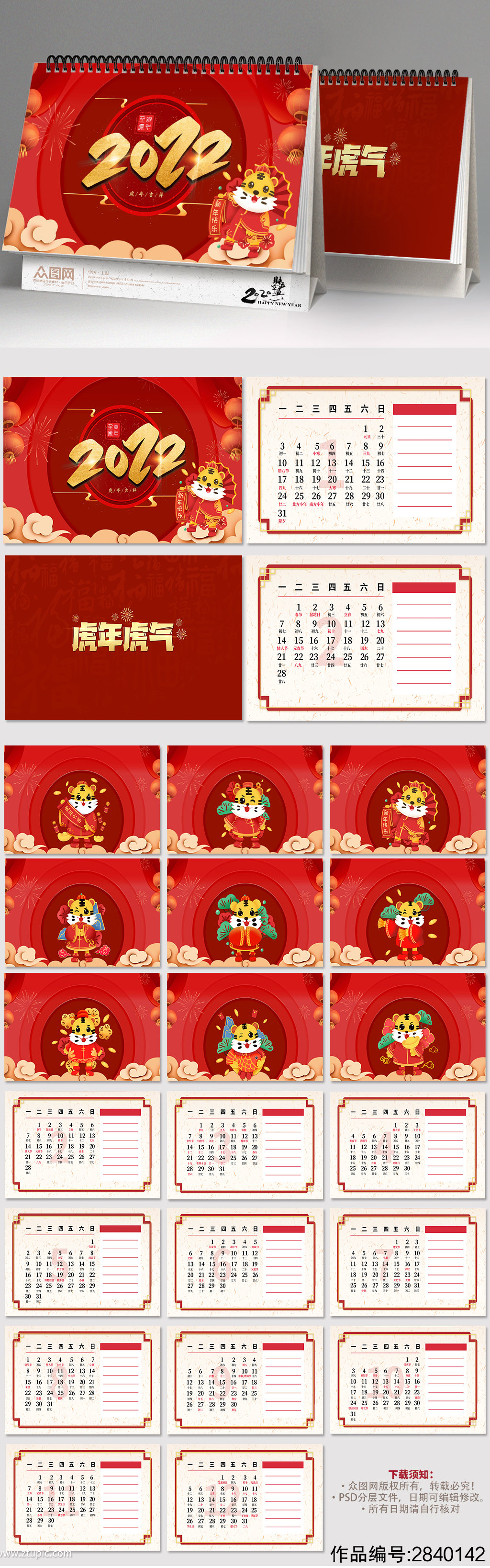 2022年虎年吉祥春节台历