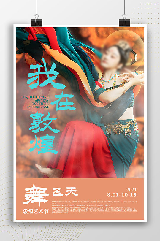 我在敦煌飞天舞文化宣传海报