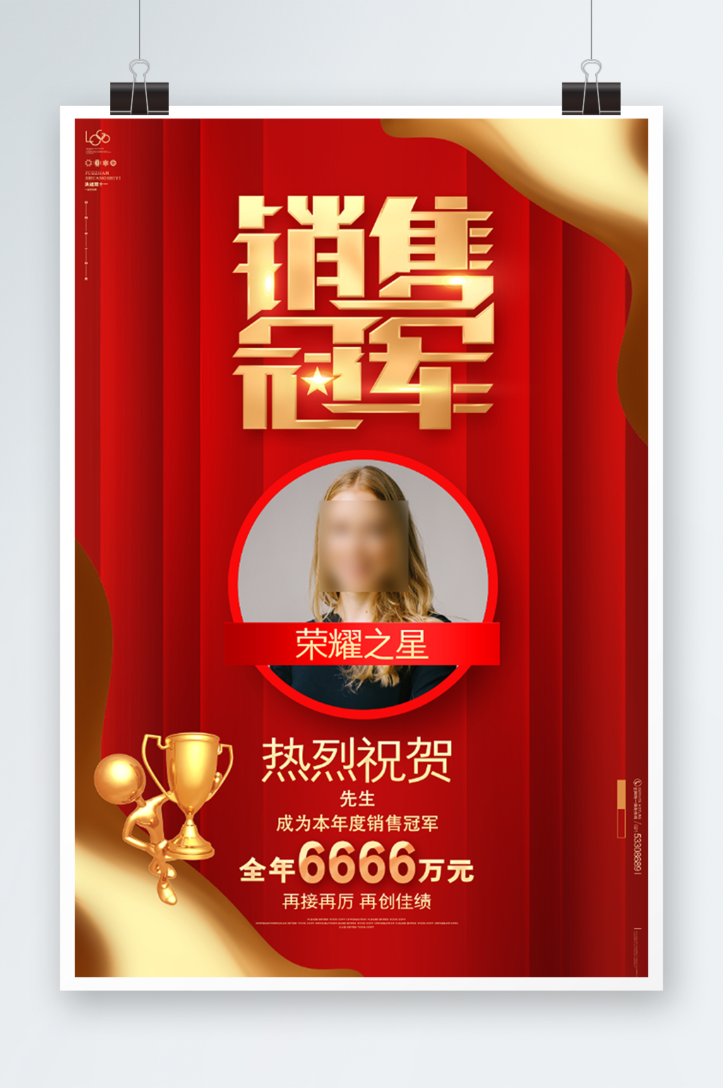 热烈祝贺销售冠军海报素材