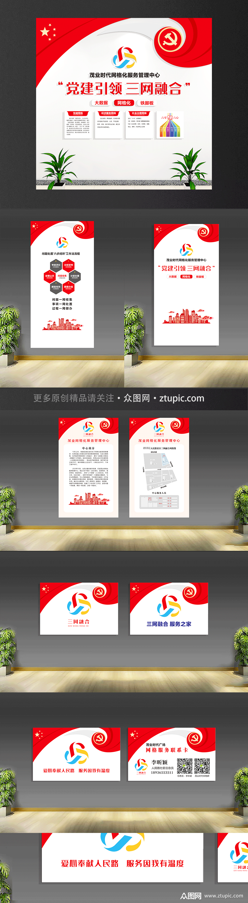 红色大气党建引领三网融合网格化中心文化墙