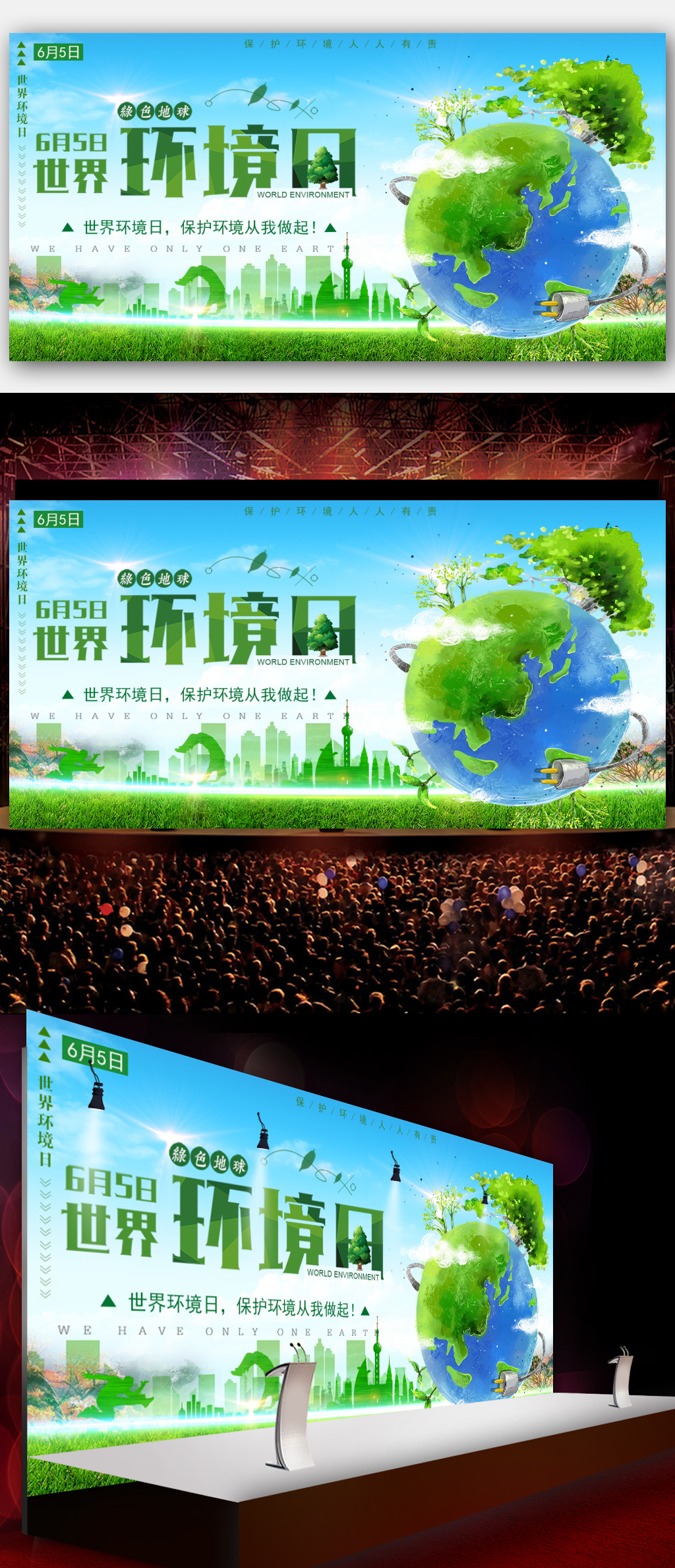 世界地球环境日保护环境