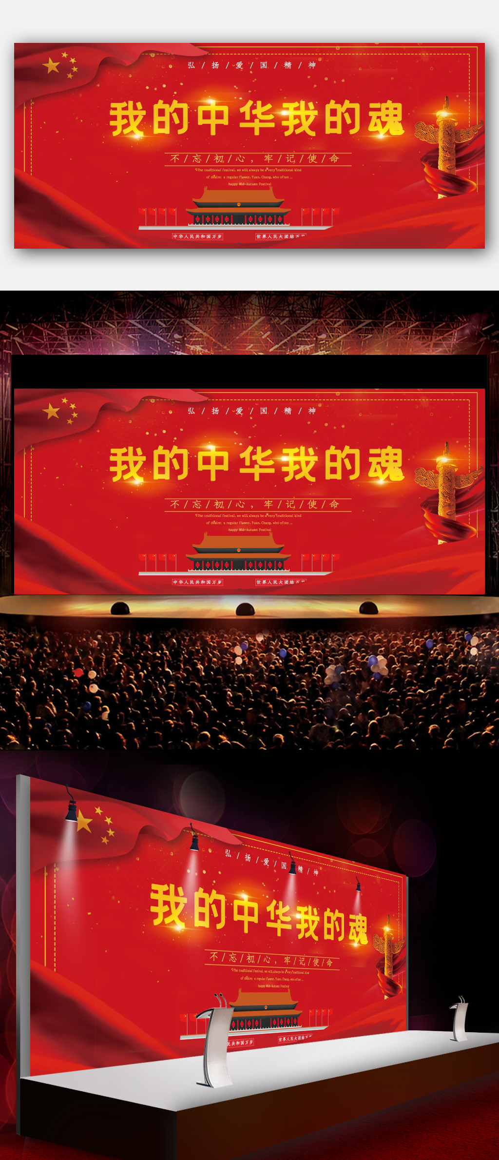 弘扬爱国精神展板海报素材
