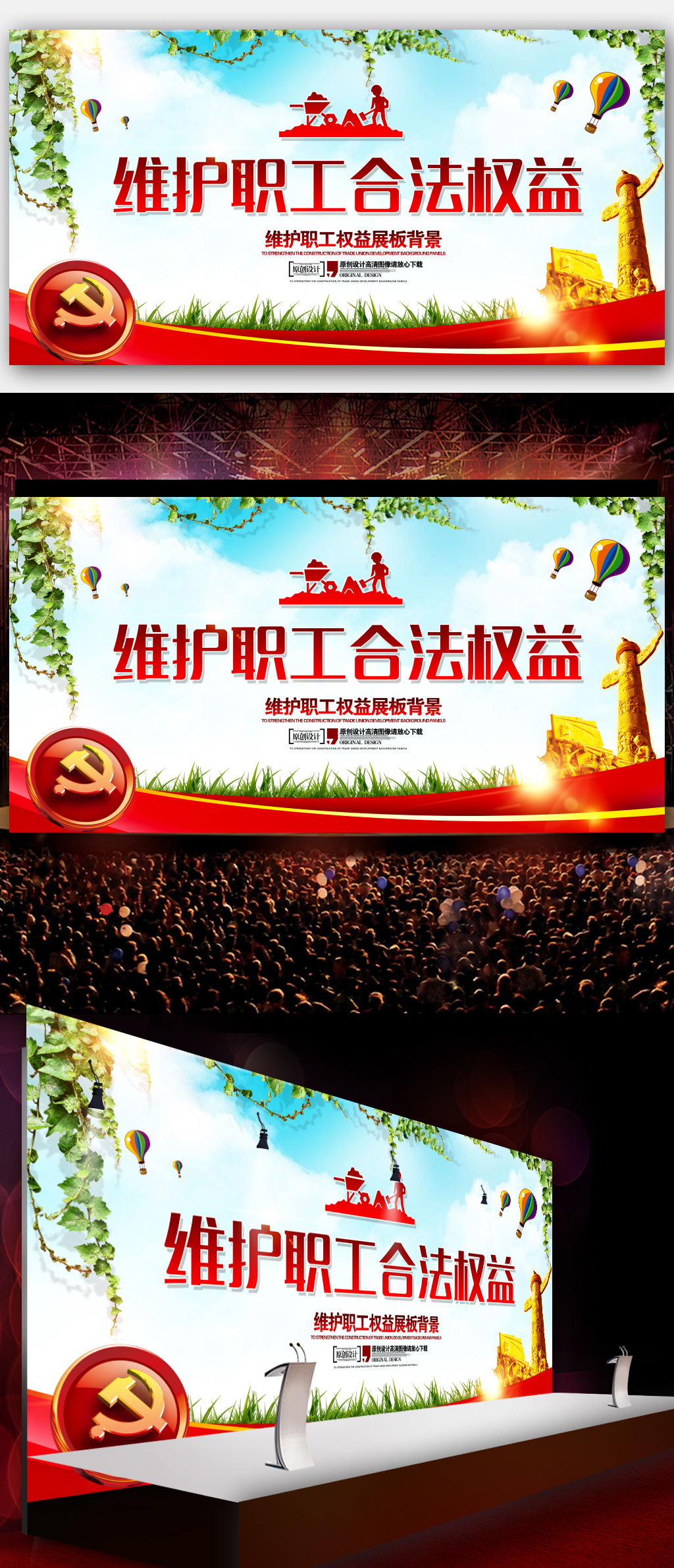 维护职工合法权益海报