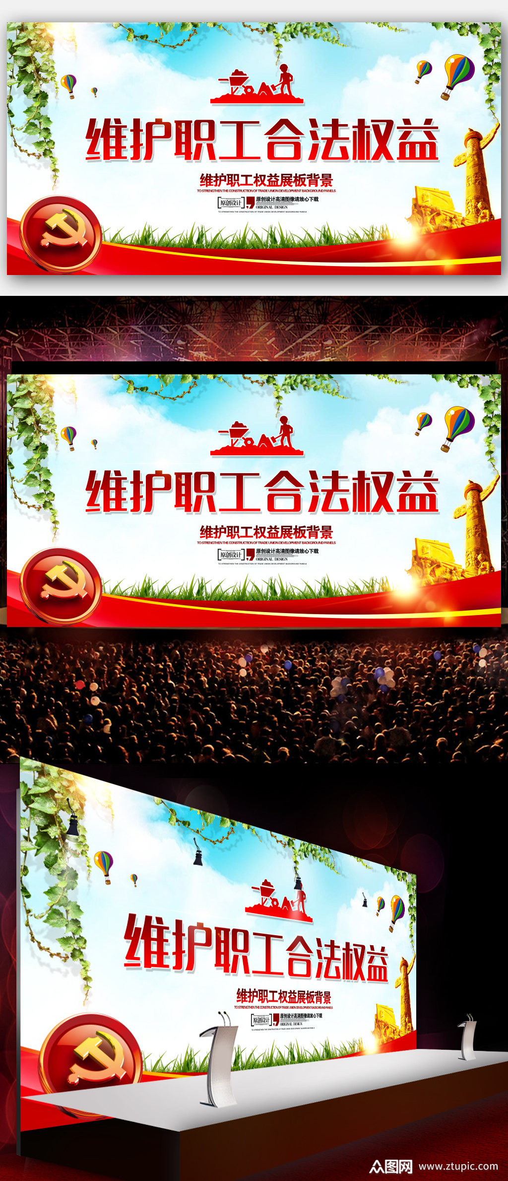 维护职工合法权益海报