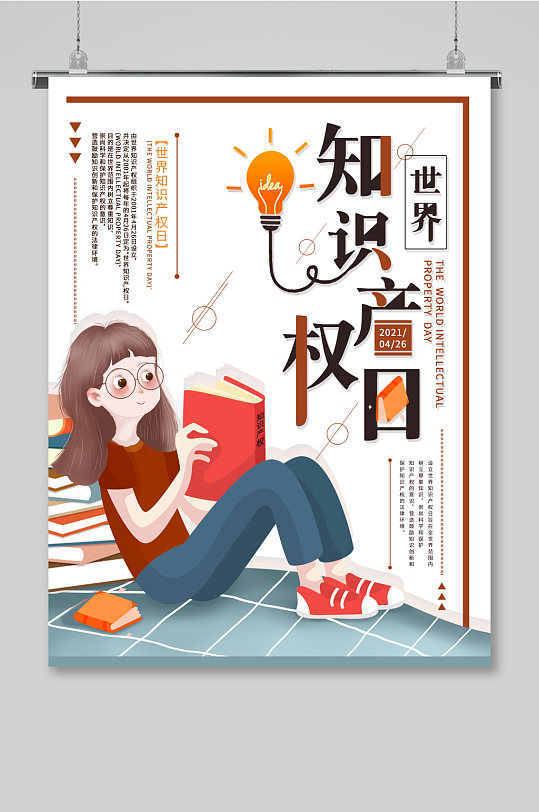插画世界知识产权日海报设计