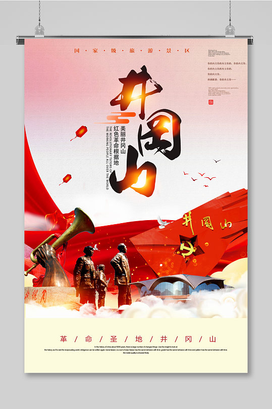井冈山精神红色旅游海报立即下载井冈山旅游文化宣传海报立