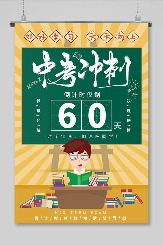 卡通冲刺中考倒计时海报