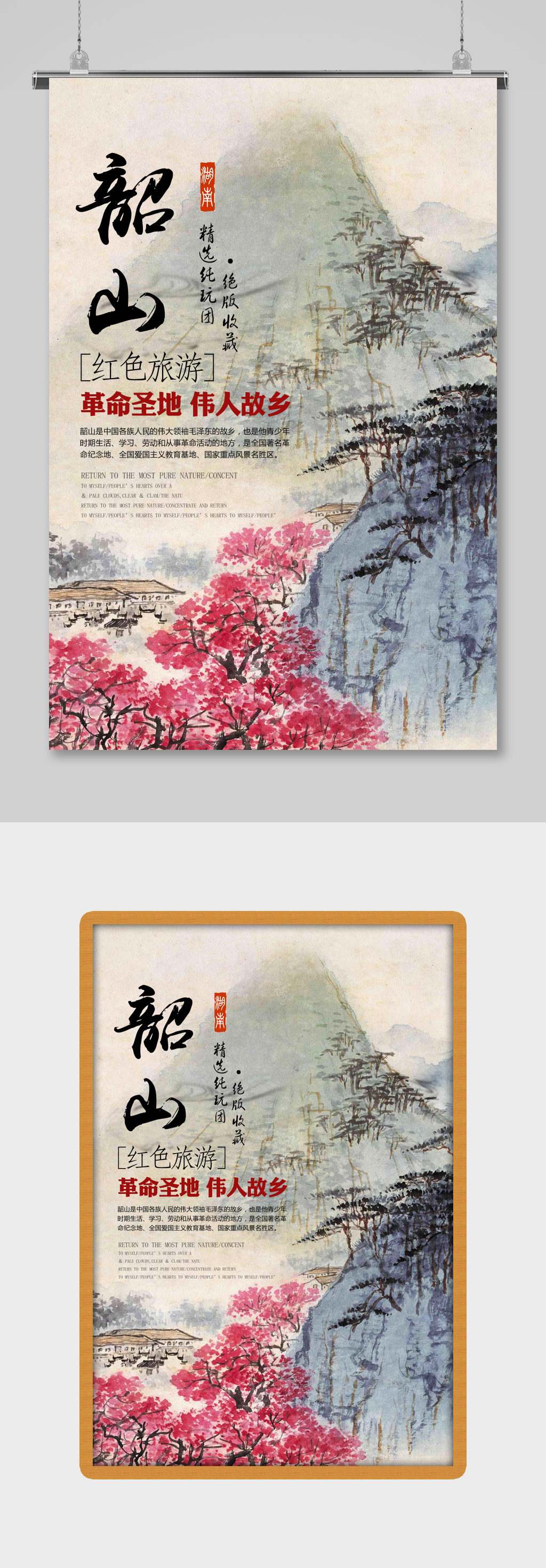 红色旅游韶山旅游海报设计