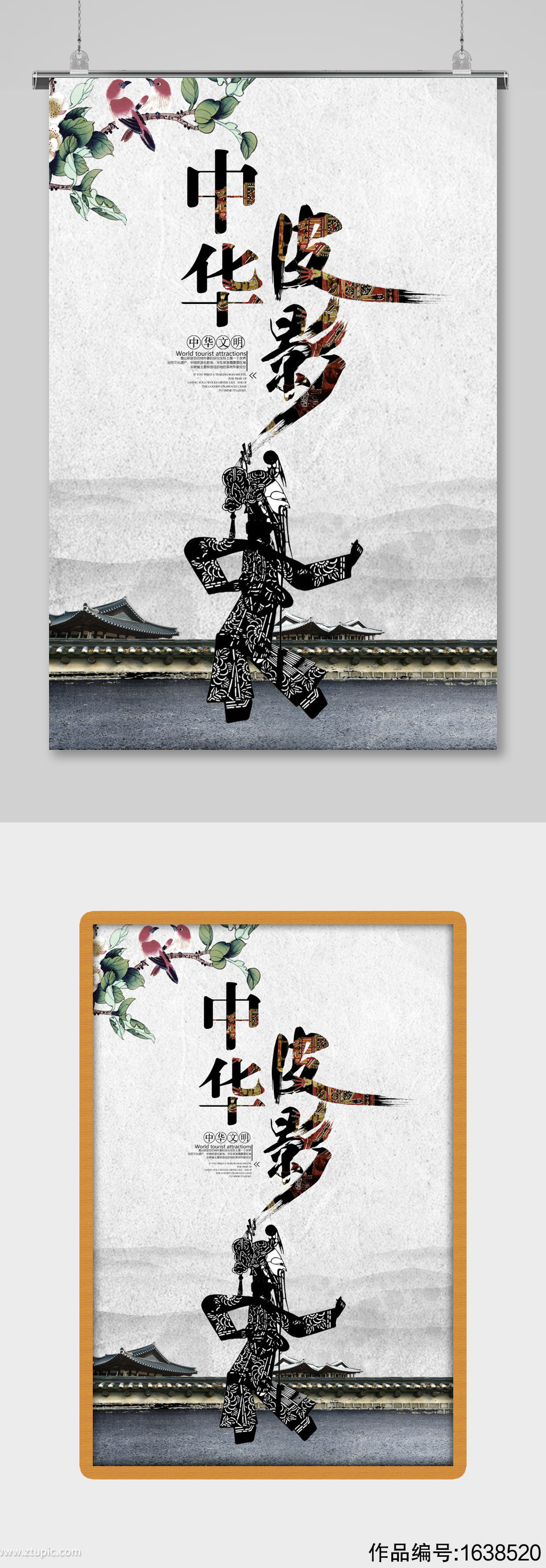 中国风水墨皮影戏传统文化宣传海报