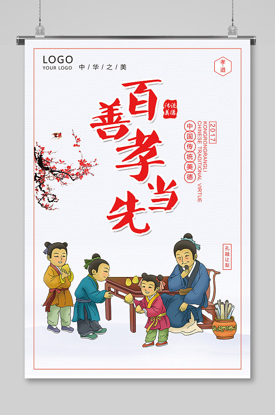 百善孝为先中华美德孝海报
