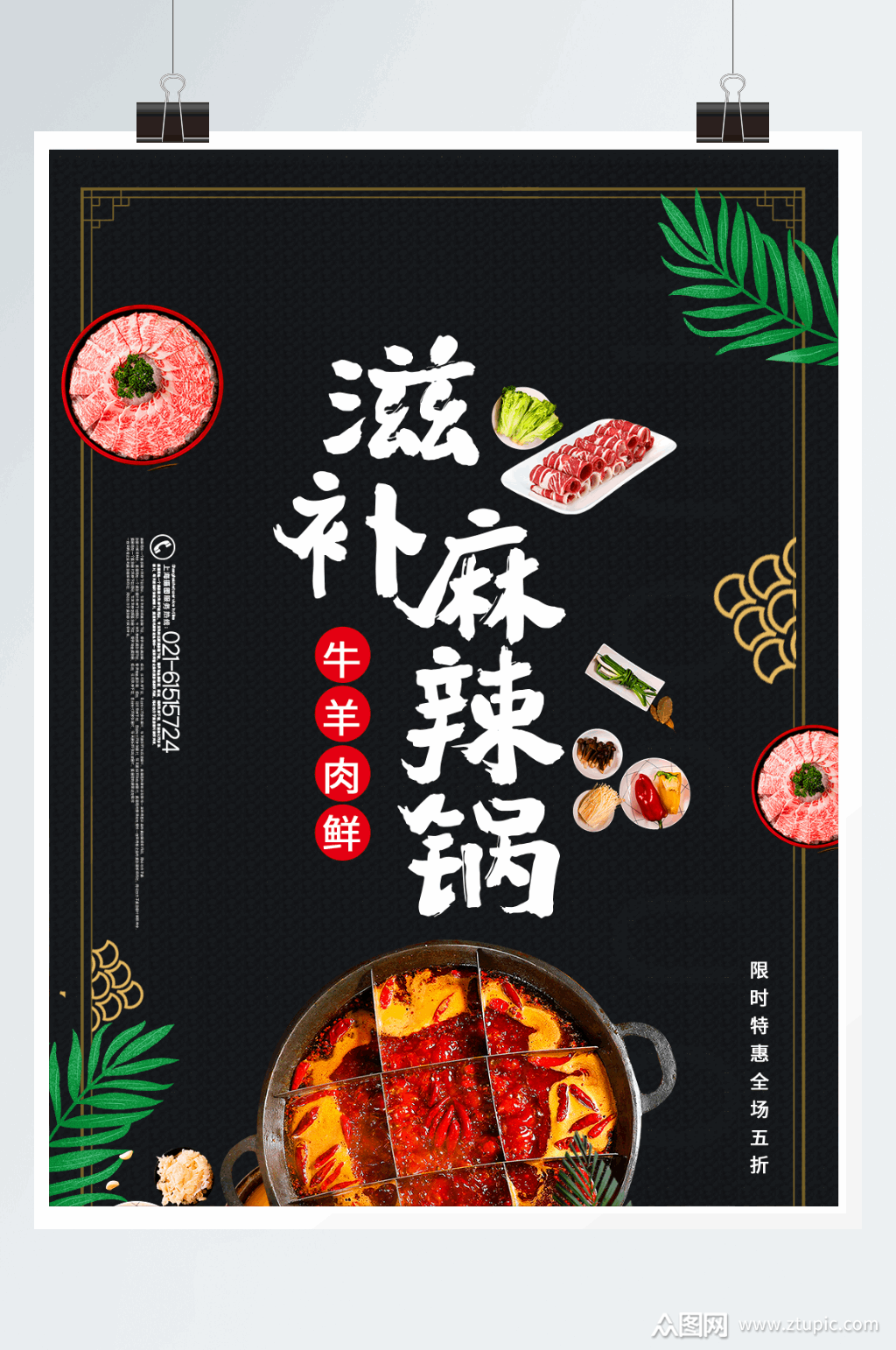 秋季滋补麻辣火锅美食海报素材