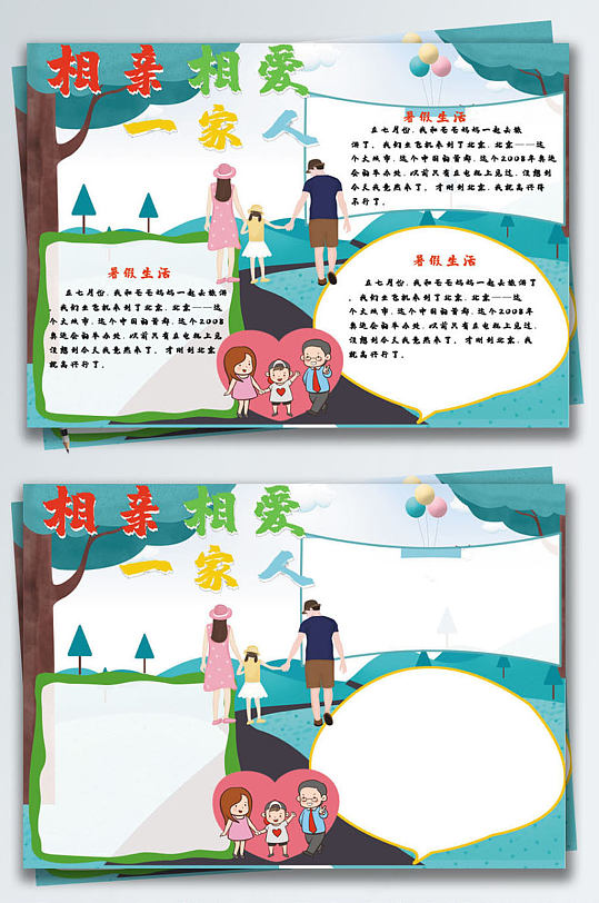 相亲相爱一家人小报家庭生活手抄报平面小报