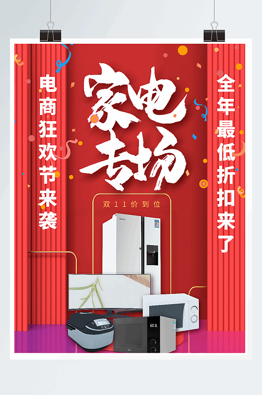 双11家电促销专场海报