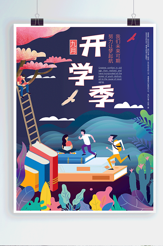 九月开学季开学海报