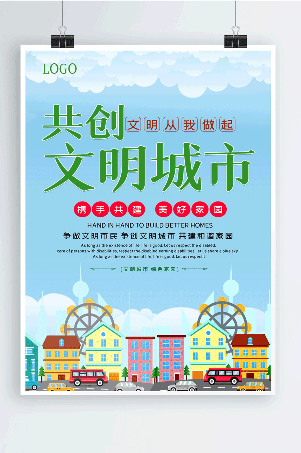 小清新创建文明城市海报素材