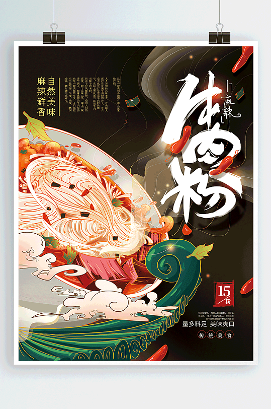 手绘国风牛肉粉 米粉 美食海报