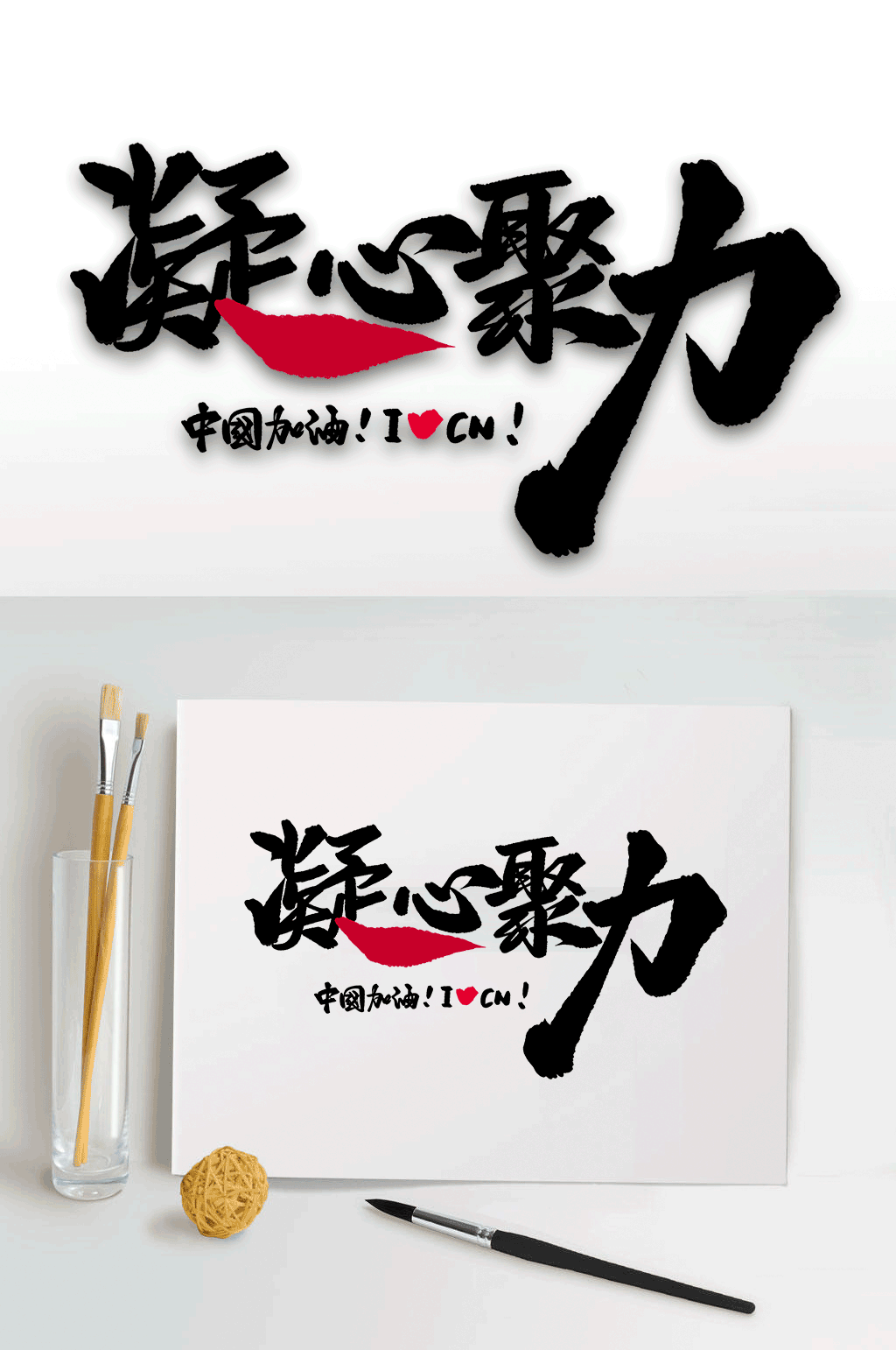 艺术字凝心聚力设计