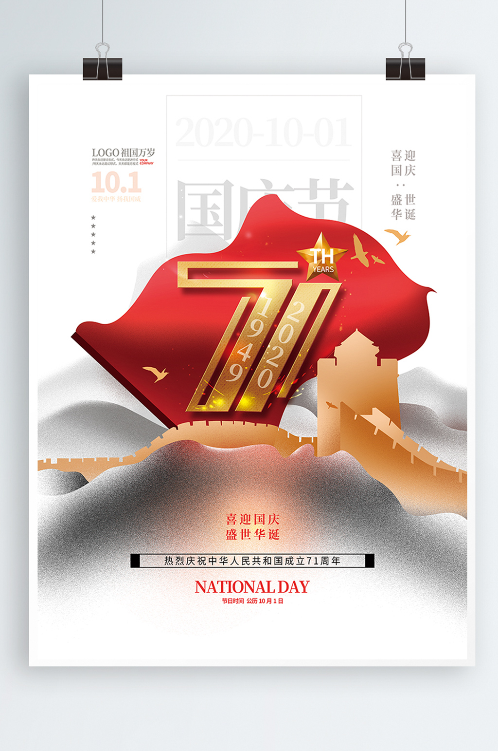 国庆71周年宣传海报