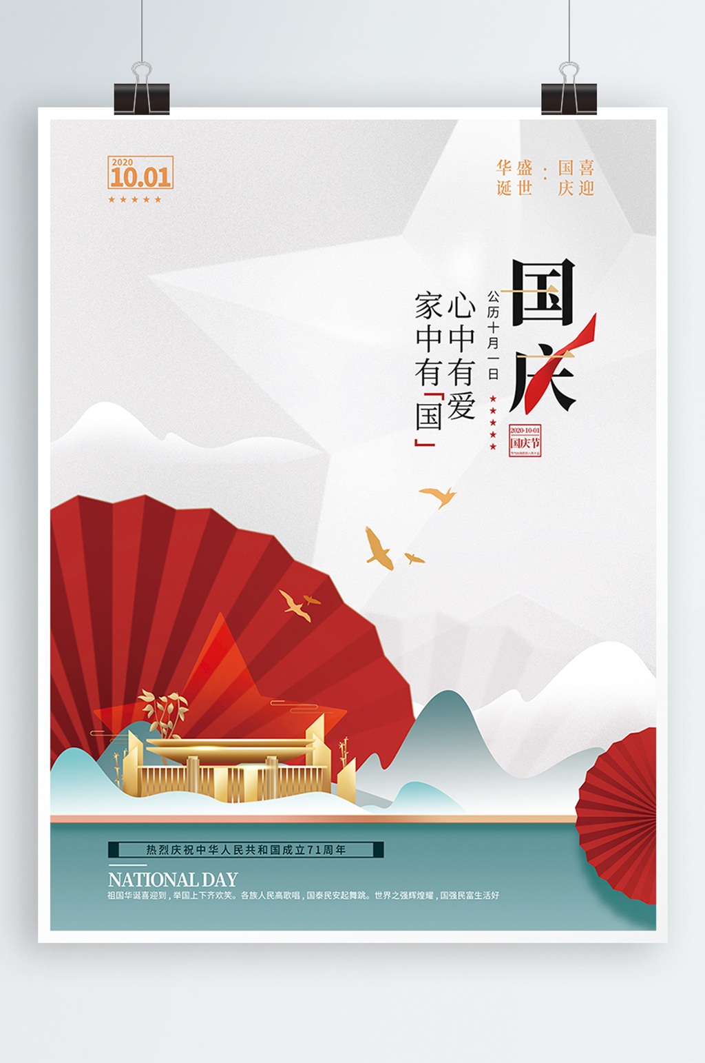 手绘简约国风国庆地产宣传海报