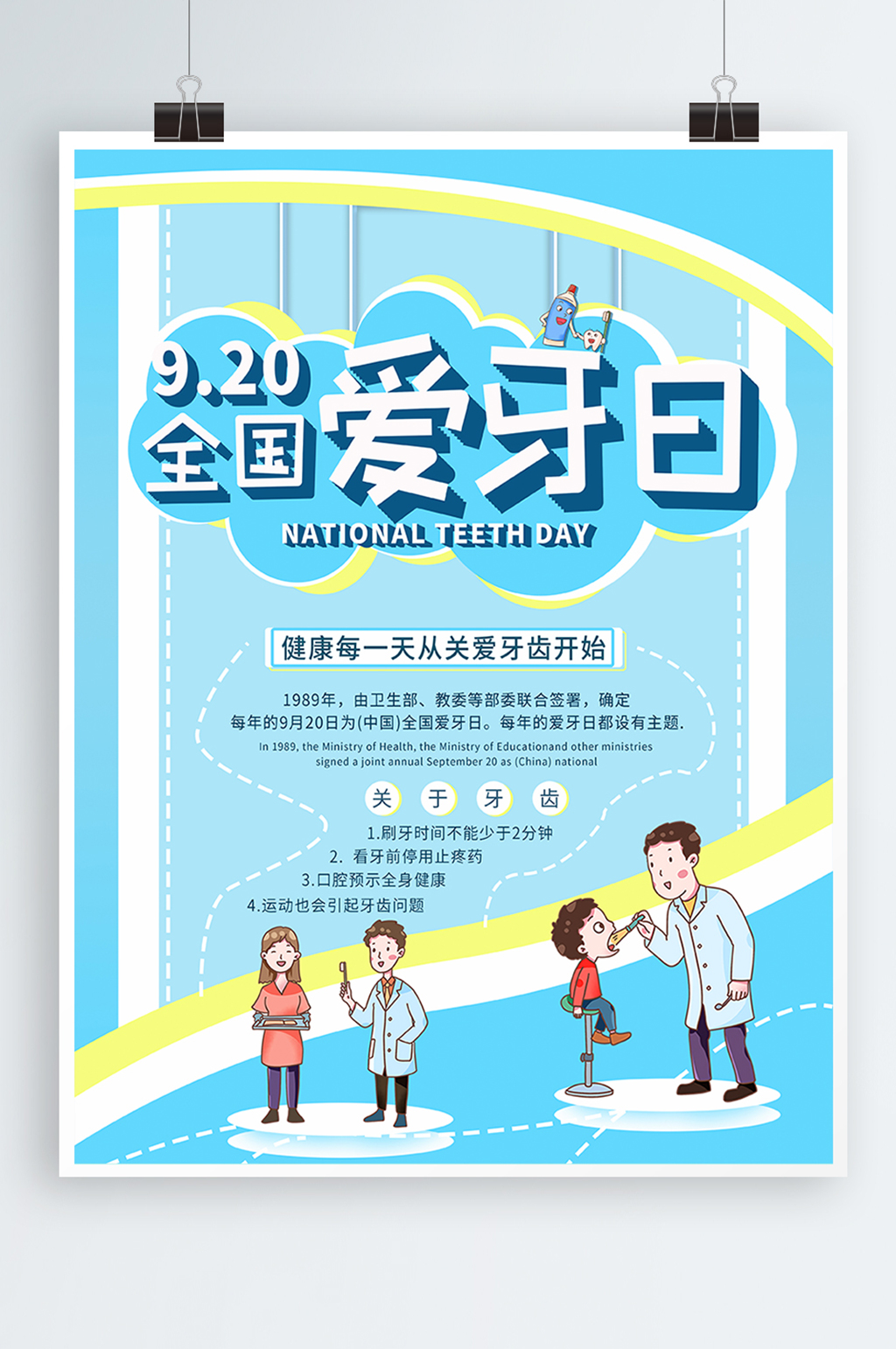 920全国爱牙日海报