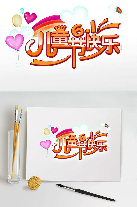 儿童节快乐艺术字体设计