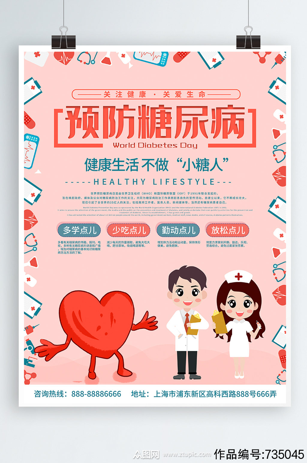 粉色简约预防糖尿病防治糖尿病日宣传海报