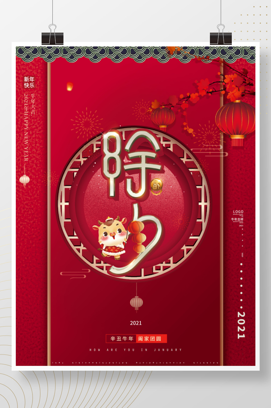喜庆复古牛年除夕夜春节新年节日海报