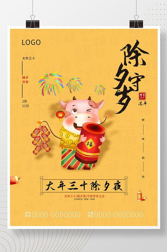 除夕大年三十除夕守岁节日活动海报