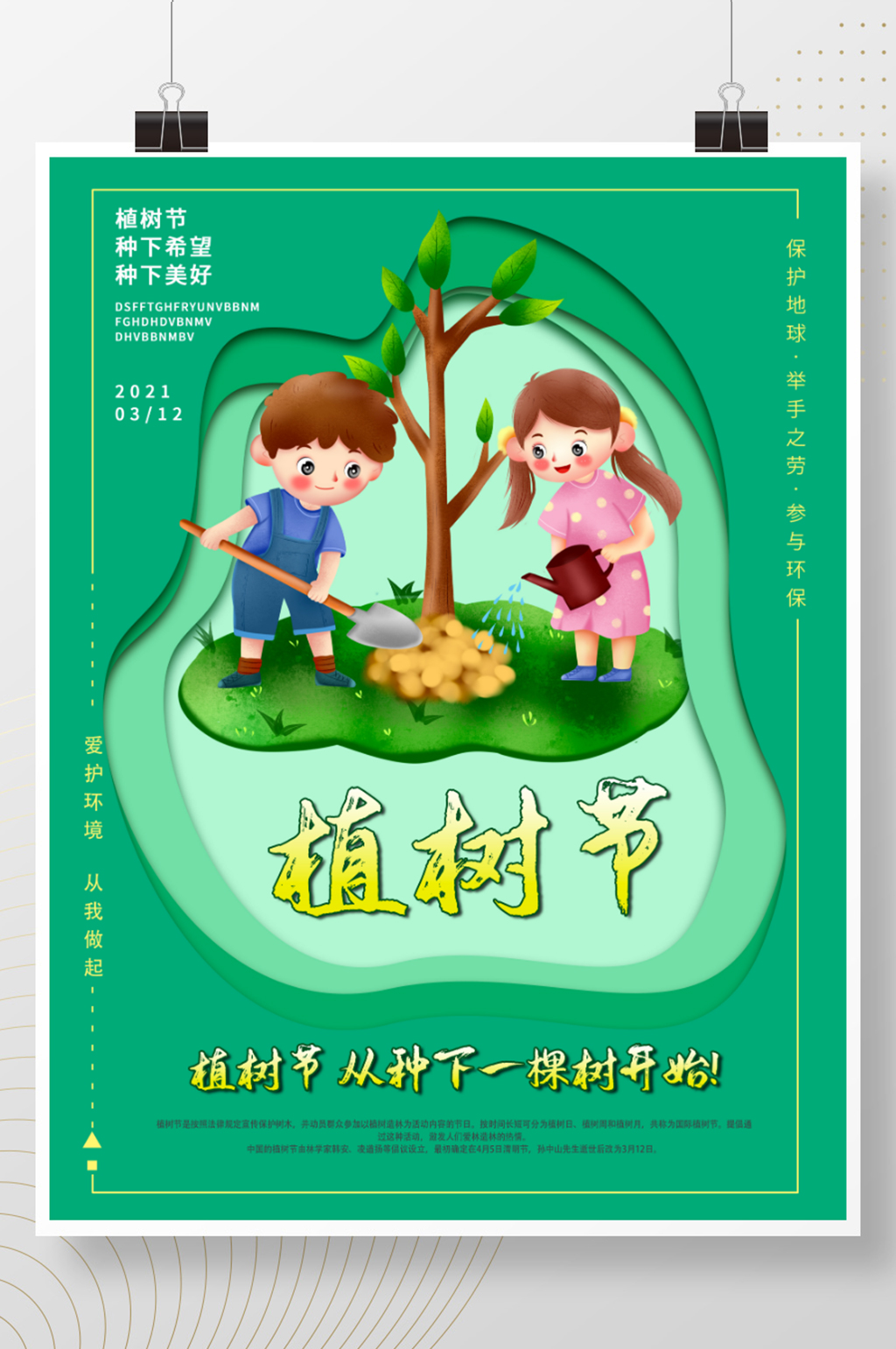 简约创意植树节公益宣传海报