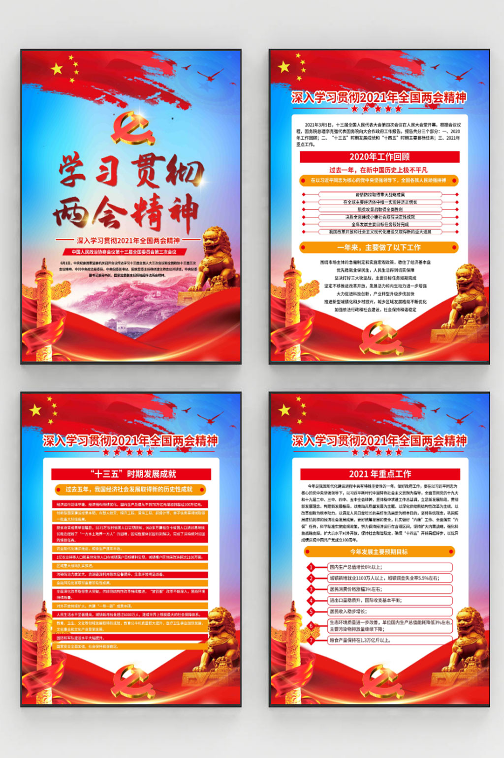 学习贯彻2021两会精神系列展板