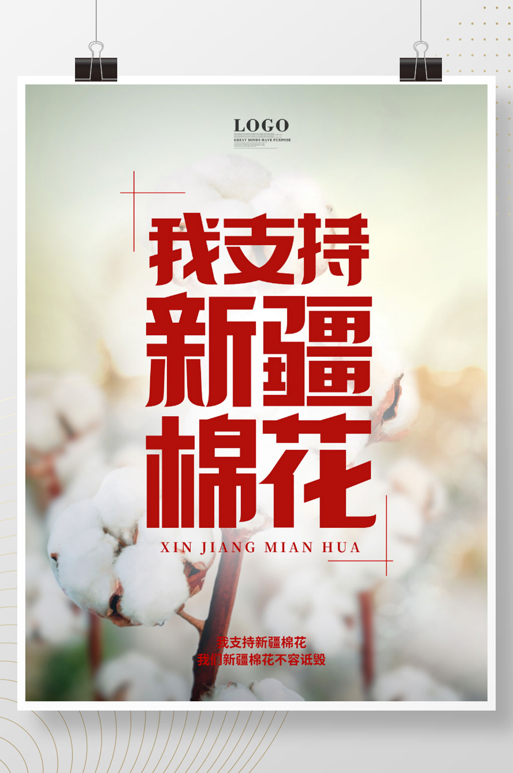简约我爱新疆我支持新疆棉花宣传海报