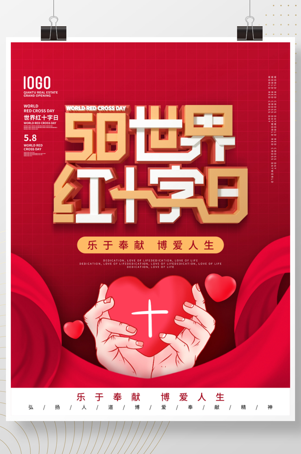 简约风世界红十字日节日宣传海报