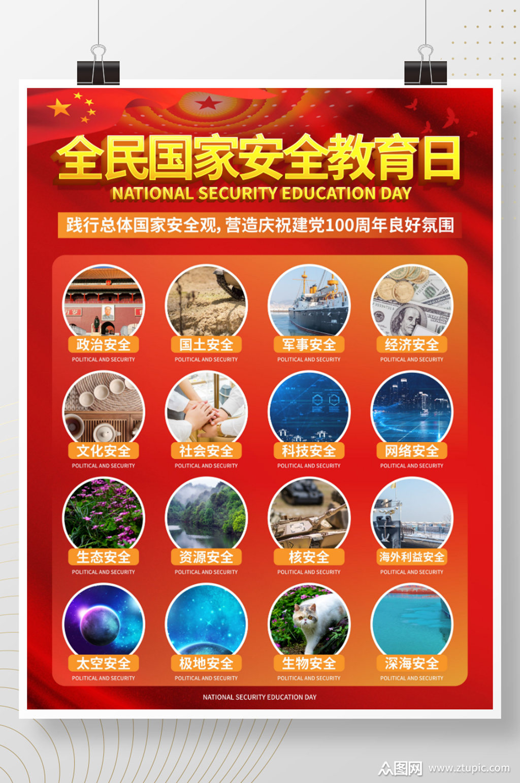 全民国家安全教育日宣传海报模板下载-编号1600161